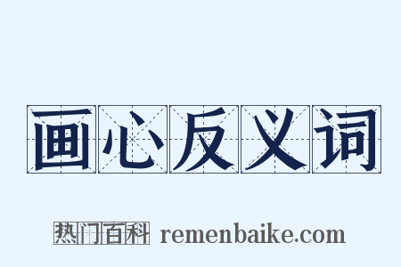 画心反义词是什么意思的图片